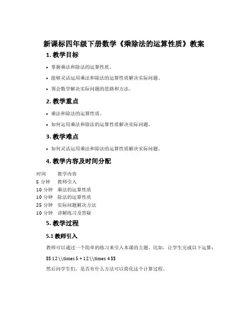 新课标四年级下册数学《乘除法的运算性质》教案