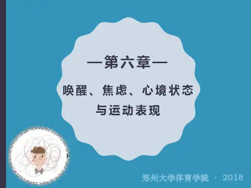 《体育心理学》第六章 唤醒、焦虑、心境状态与运动表现