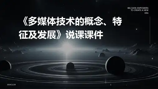 《多媒体技术的概念、特征及发展》说课课件(2024)