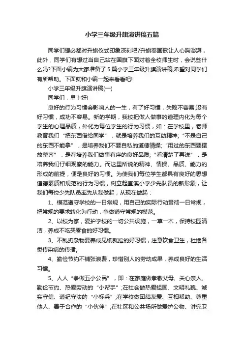 小学三年级升旗演讲稿五篇