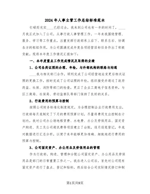 2024年人事主管工作总结标准范本(3篇)