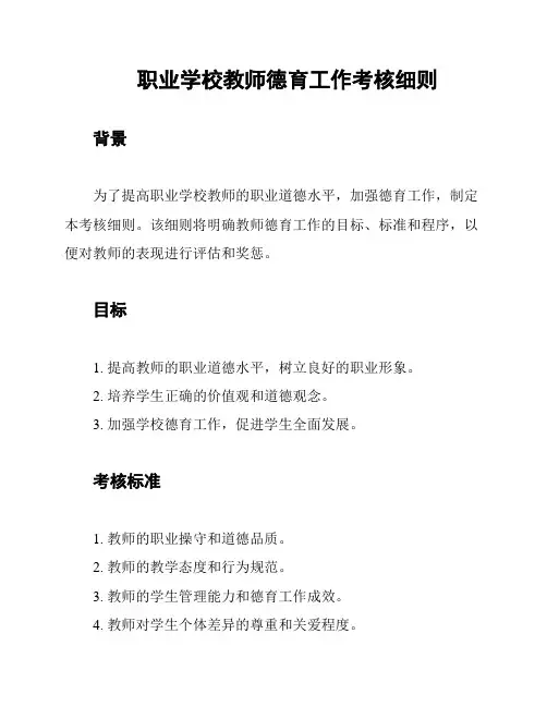 职业学校教师德育工作考核细则