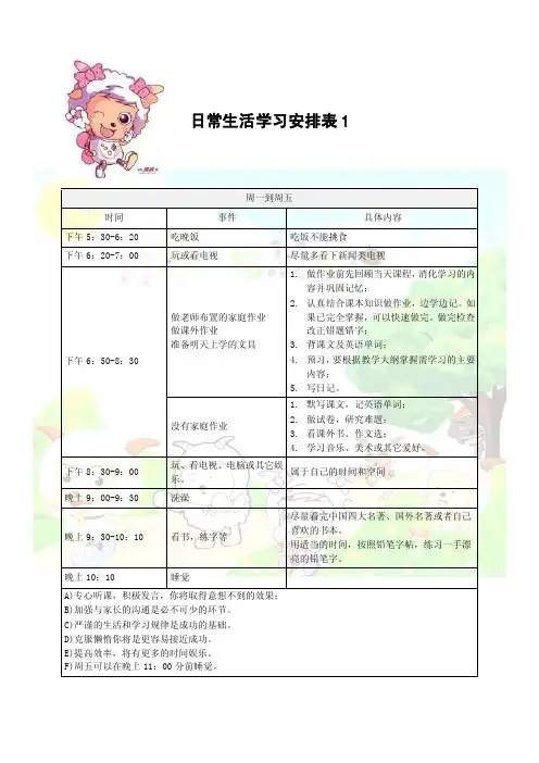 小学生日常生活学习安排表