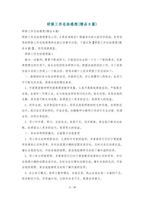 研修工作总结感想(精品8篇)