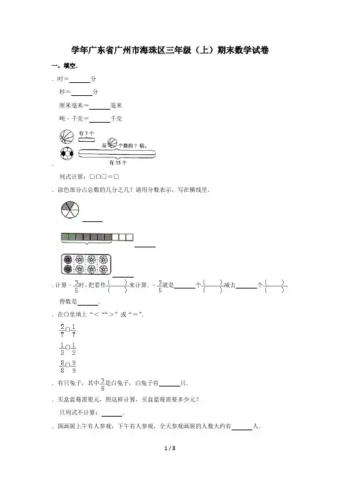 (完整word版)三年级上册数学试题 2018-2019学年广东省广州市海珠区期末数学试卷 人教新课标(秋)含答案