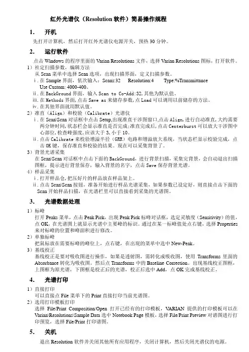 红外光谱仪简易规程
