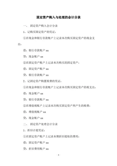 固定资产购入与处理的会计分录