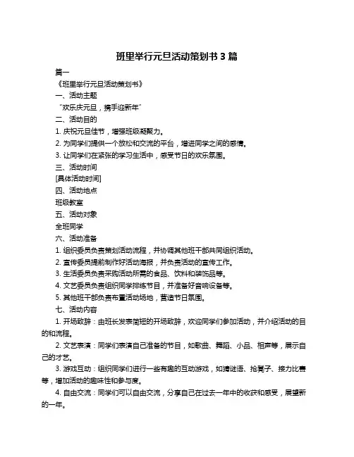 班里举行元旦活动策划书3篇