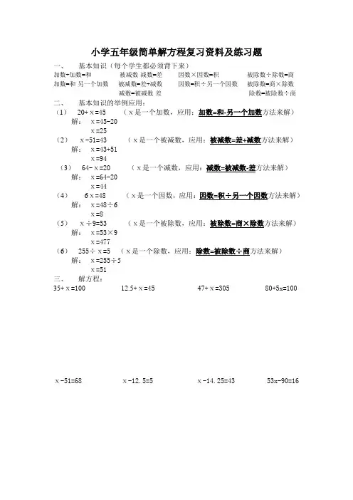 小学五年级解方程复习资料及练习题