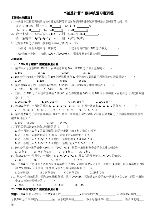 碱基计算高考专题