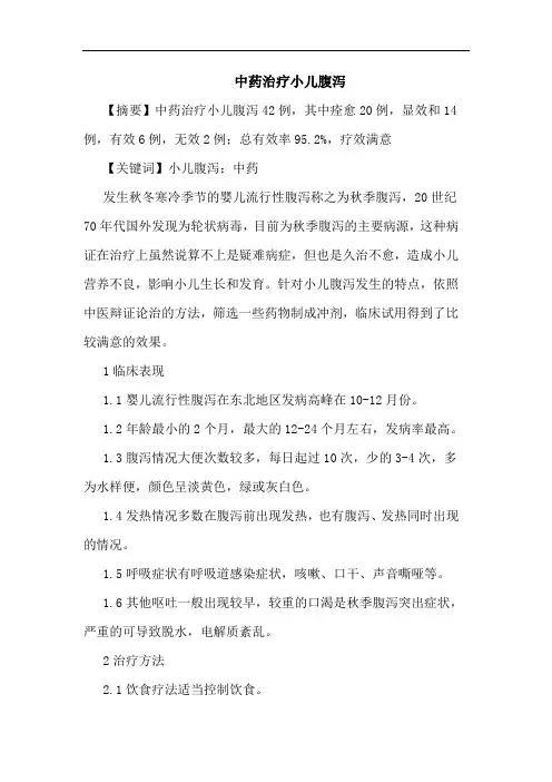 中药治疗小儿腹泻