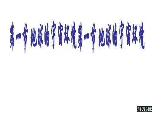 高一地理必修一 第一章第一节地球的宇宙环境