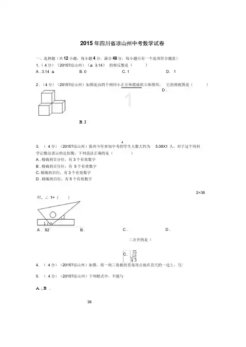 2015年四川省凉山州中考数学试题及解析讲解