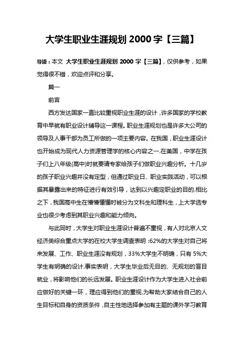 大学生职业生涯规划2000字【三篇】