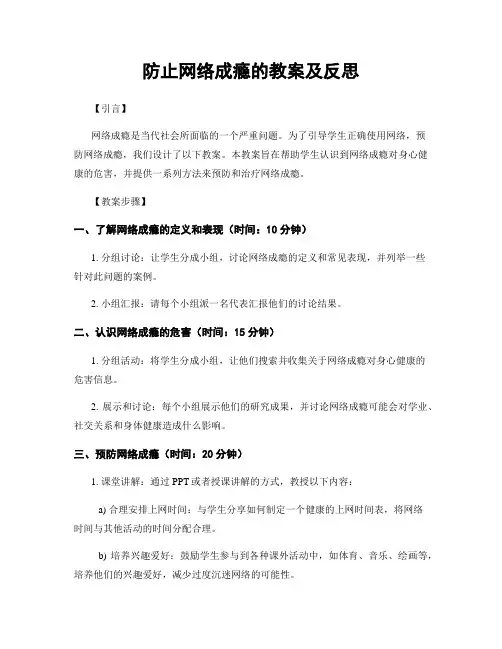防止网络成瘾的教案及反思