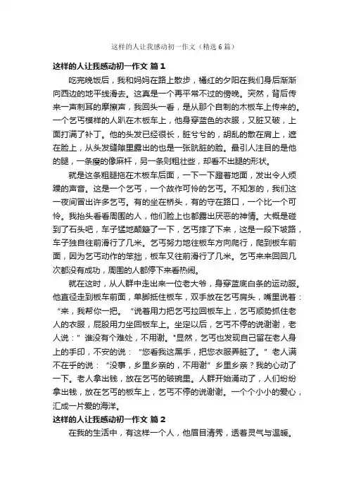 这样的人让我感动初一作文（精选6篇）