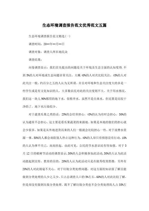 生态环境调查报告范文优秀范文五篇
