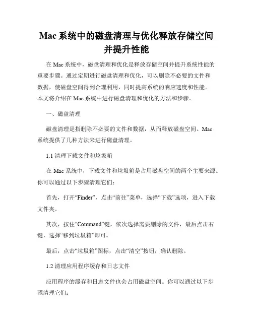 Mac系统中的磁盘清理与优化释放存储空间并提升性能