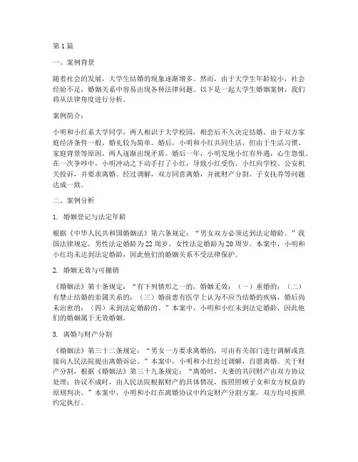 大学生婚姻案例法律分析(3篇)