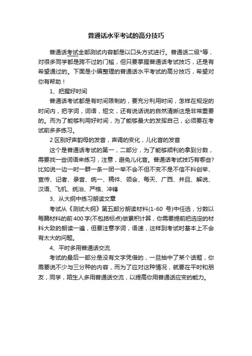 普通话水平考试的高分技巧