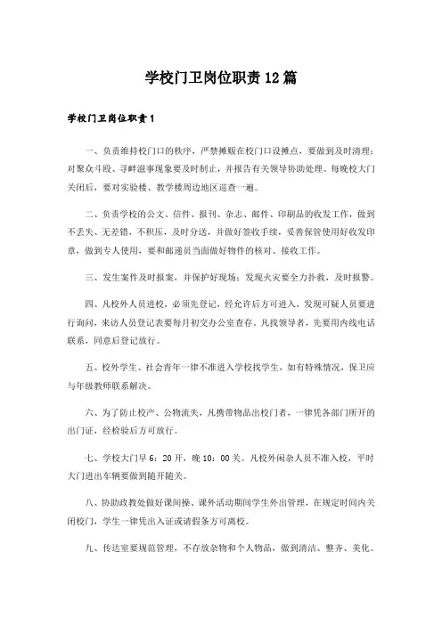 学校门卫岗位职责12篇