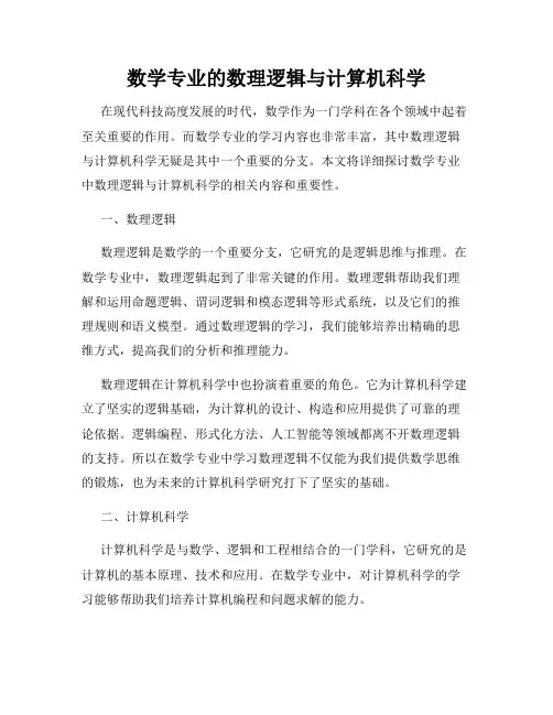 数学专业的数理逻辑与计算机科学
