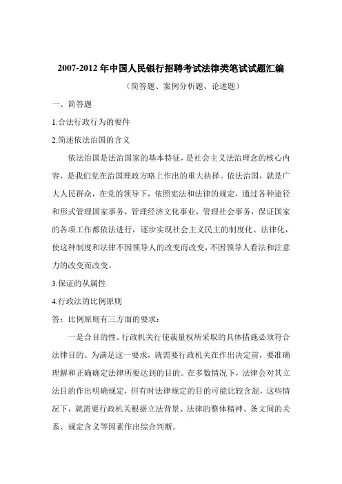 中国人民银行招聘考试法律类笔试历年真题(简单题、案例分析题、论述题)