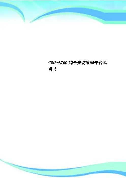 iVMS-8700综合安防管理平台说明书