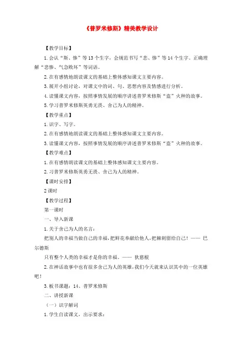 最新2021-2022部编人教版四年级语文上册-普罗米修斯-教案教学设计