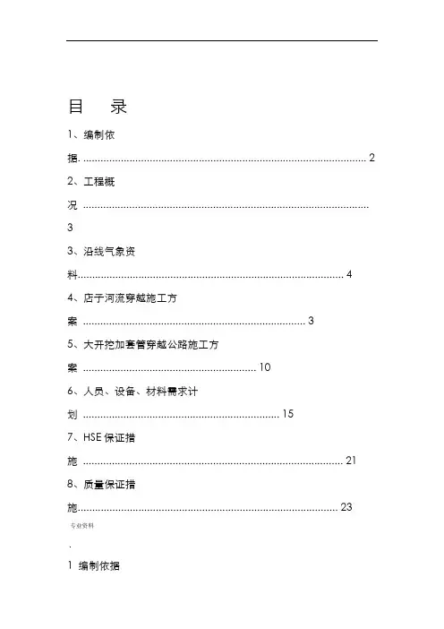 大开挖穿越河流施工设计方案