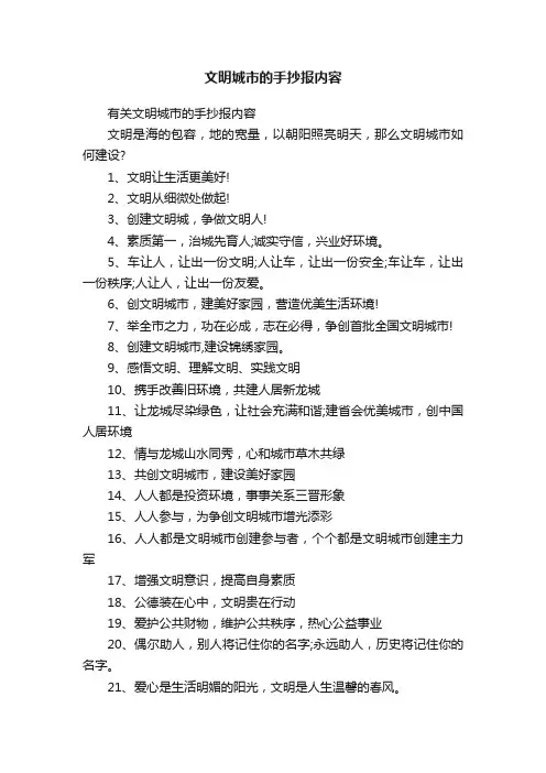 有关文明城市的手抄报内容