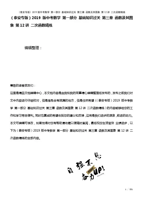 近年中考数学第一部分基础知识过关第三章函数及其图象第12讲二次函数精练(2021年整理)