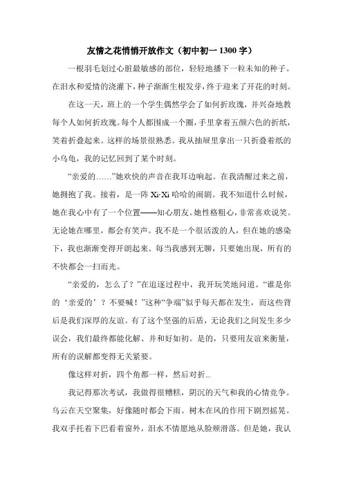 友情之花悄悄开放作文(初中初一1300字).doc
