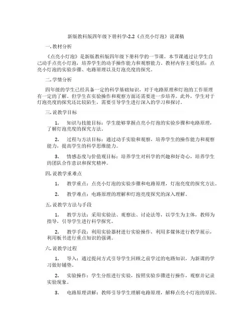 新版教科版四年级下册科学-2.2《点亮小灯泡》说课稿