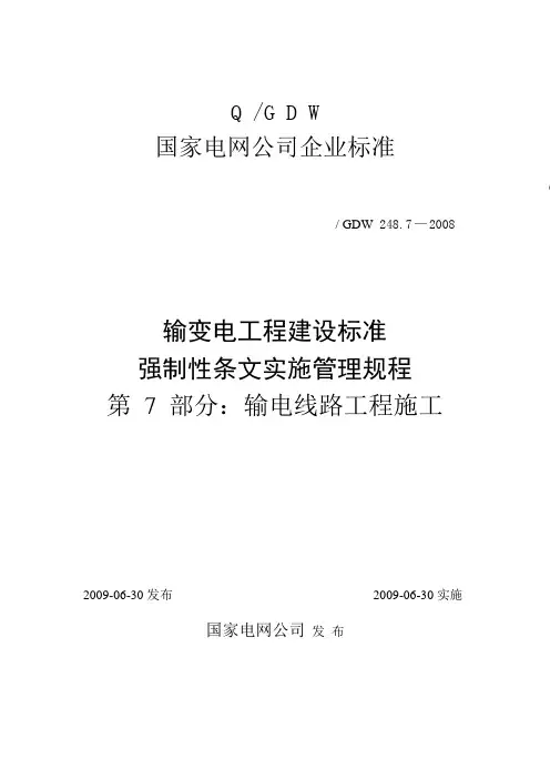 强条管理实施规程(7线路施工)