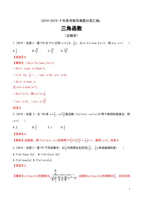 (2010-2019)十年高考数学真题分类汇编：三角函数(含解析)