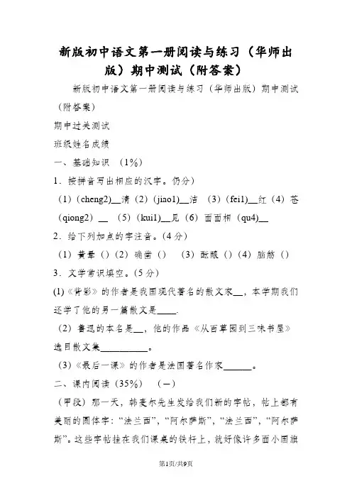 新版初中语文第一册阅读与练习(华师出版)期中测试(附答案)