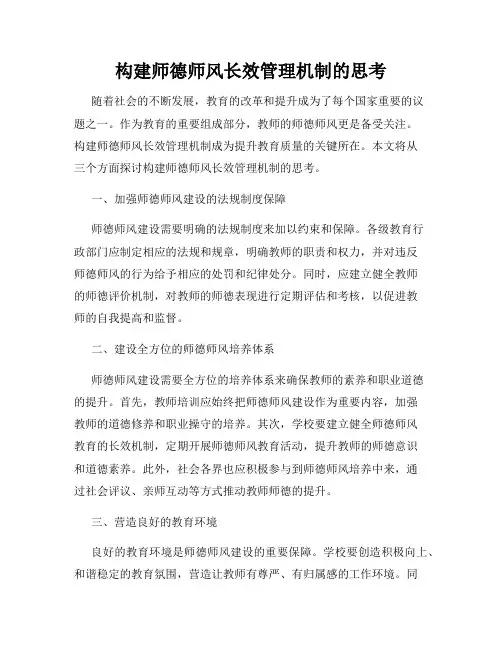 构建师德师风长效管理机制的思考