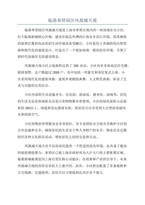 临港奉贤园区凤凰城天境
