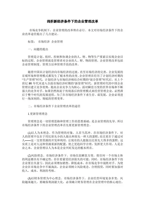 浅析新经济条件下的企业管理改革