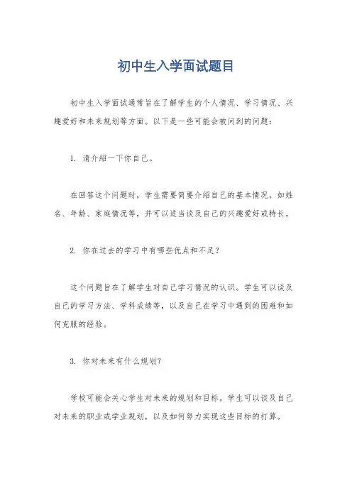 初中生入学面试题目