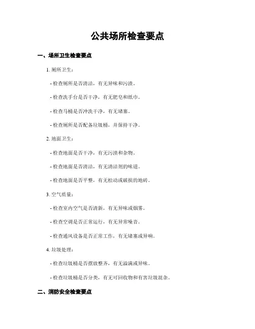 公共场所检查要点