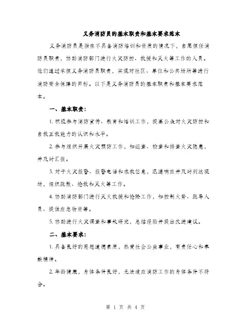 义务消防员的基本职责和基本要求范本(二篇)