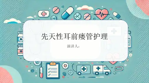 先天性耳前瘘管护理课件