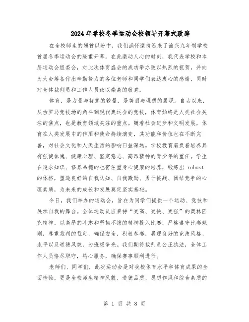 2024年学校冬季运动会校领导开幕式致辞（五篇）