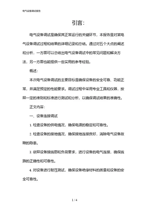 电气设备调试报告