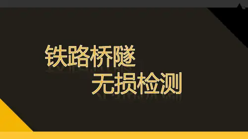 预应力检测意义、方法及原理