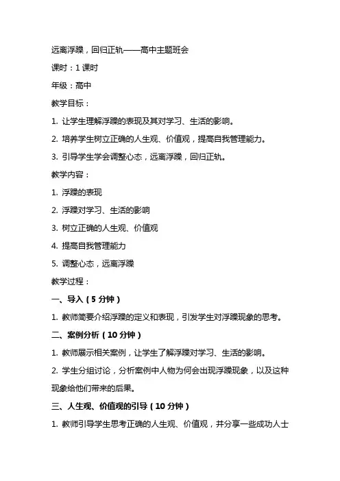 远离浮躁,回归正轨 教案高中主题班会