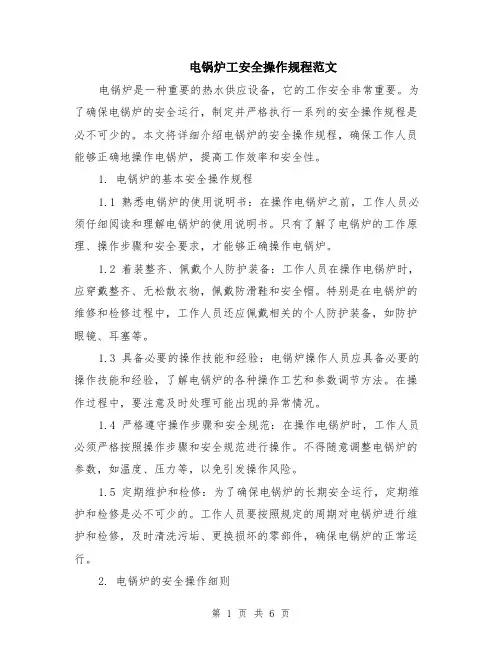 电锅炉工安全操作规程范文（二篇）