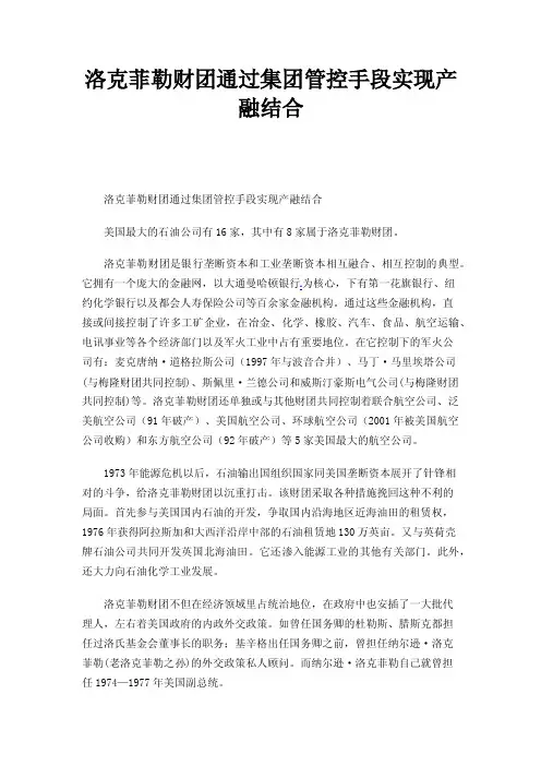 洛克菲勒财团通过集团管控手段实现产融结合